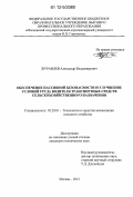 Журавлев, Александр Владимирович. Обеспечение пассивной безопасности и улучшение условий труда водителя транспортных средств сельскохозяйственного назначения: дис. кандидат технических наук: 05.20.01 - Технологии и средства механизации сельского хозяйства. Москва. 2012. 154 с.