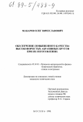 Макаров, Олег Вячеславович. Обеспечение повышенного качества высокопористых абразивных кругов при их изготовлении: дис. кандидат технических наук: 05.03.01 - Технологии и оборудование механической и физико-технической обработки. Москва. 1998. 149 с.