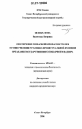 Белобратова, Валентина Петровна. Обеспечение пожарной безопасности при осуществлении уголовно-процессуальной функции органами государственного пожарного надзора: дис. кандидат юридических наук: 05.26.03 - Пожарная и промышленная безопасность (по отраслям). Санкт-Петербург. 2006. 156 с.