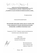 Сорокоумов, Владимир Петрович. Обеспечение пожарной безопасности резервуаров с локальными остатками нефтепродуктов при проведении аварийно-ремонтных работ: дис. кандидат технических наук: 05.26.03 - Пожарная и промышленная безопасность (по отраслям). Москва. 2002. 160 с.