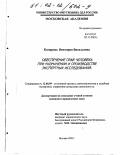 Комарова, Виктория Витальевна. Обеспечение прав человека при назначении и производстве экспертных исследований: дис. кандидат юридических наук: 12.00.09 - Уголовный процесс, криминалистика и судебная экспертиза; оперативно-розыскная деятельность. Москва. 2001. 192 с.