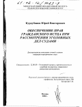 Курдубанов, Юрий Викторович. Обеспечение прав гражданского истца при рассмотрении уголовных дел судами: дис. кандидат юридических наук: 12.00.09 - Уголовный процесс, криминалистика и судебная экспертиза; оперативно-розыскная деятельность. Москва. 2002. 220 с.