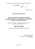 Арчаков, Мурад Юсупович. Обеспечение прав и законных интересов несовершеннолетних потерпевших на досудебных стадиях уголовного процесса: дис. кандидат наук: 12.00.09 - Уголовный процесс, криминалистика и судебная экспертиза; оперативно-розыскная деятельность. Москва. 2012. 210 с.