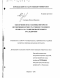 Снегирева, Наталья Ивановна. Обеспечение прав и законных интересов несовершеннолетних участников уголовного процесса на стадии предварительного расследования: дис. кандидат юридических наук: 12.00.09 - Уголовный процесс, криминалистика и судебная экспертиза; оперативно-розыскная деятельность. Воронеж. 2001. 248 с.