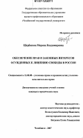 Щербакова, Марина Владимировна. Обеспечение прав и законных интересов осужденных к лишению свободы в России: дис. кандидат юридических наук: 12.00.08 - Уголовное право и криминология; уголовно-исполнительное право. Челябинск. 2007. 211 с.