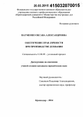 Науменко, Оксана Александровна. Обеспечение прав личности при производстве дознания: дис. кандидат наук: 12.00.09 - Уголовный процесс, криминалистика и судебная экспертиза; оперативно-розыскная деятельность. Краснодар. 2014. 231 с.
