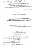 Шадрин, Виктор Сергеевич. Обеспечение прав личности при расследовании преступлений: дис. доктор юридических наук: 12.00.09 - Уголовный процесс, криминалистика и судебная экспертиза; оперативно-розыскная деятельность. Волгоград. 1997. 402 с.