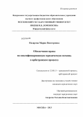 Назарова, Мария Викторовна. Обеспечение права на квалифицированную юридическую помощь в арбитражном процессе: дис. кандидат юридических наук: 12.00.15 - Гражданский процесс; арбитражный процесс. Москва. 2013. 191 с.