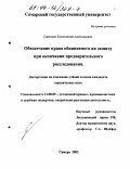 Савельев, Константин Анатольевич. Обеспечение права обвиняемого на защиту при окончании предварительного расследования: дис. кандидат юридических наук: 12.00.09 - Уголовный процесс, криминалистика и судебная экспертиза; оперативно-розыскная деятельность. Самара. 2003. 214 с.