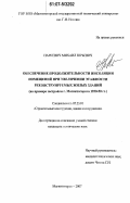 Наркевич, Михаил Юрьевич. Обеспечение продолжительности инсоляции помещений при увеличении этажности реконструируемых жилых зданий: на примере застройки г. Магнитогорска 1930-50 гг.: дис. кандидат технических наук: 05.23.01 - Строительные конструкции, здания и сооружения. Магнитогорск. 2007. 191 с.