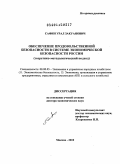 Сафин, Урал Закуанович. Обеспечение продовольственной безопасности в системе экономической безопасности России: теоретико-методологический подход: дис. доктор экономических наук: 08.00.05 - Экономика и управление народным хозяйством: теория управления экономическими системами; макроэкономика; экономика, организация и управление предприятиями, отраслями, комплексами; управление инновациями; региональная экономика; логистика; экономика труда. Москва. 2010. 429 с.