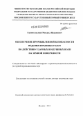 Ганопольский, Михаил Исаакович. Обеспечение промышленной безопасности ведения взрывных работ по действию ударных воздушных волн на земной поверхности: дис. доктор технических наук: 05.26.03 - Пожарная и промышленная безопасность (по отраслям). Москва. 2011. 284 с.