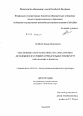 Банкет, Михаил Викторович. Обеспечение работоспособности газобаллонных автомобилей в условиях отрицательных температур окружающего воздуха.: дис. кандидат технических наук: 05.22.10 - Эксплуатация автомобильного транспорта. Омск. 2012. 146 с.