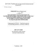Рыбаков, Леонид Максимович. Обеспечение работоспособности распределительных электрических сетей 10кВ сельскохозяйственного назначения на основе разработанных методов и средств диагностирования: дис. доктор технических наук: 05.20.02 - Электротехнологии и электрооборудование в сельском хозяйстве. Челябинск. 2005. 441 с.