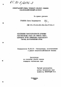Гранкина, Елена Владимировна. Обеспечение работоспособности штоковых уплотнительных узлов при ремонте гидроцилиндров путем применения рационального способа восстановления штока: дис. кандидат технических наук: 05.20.03 - Технологии и средства технического обслуживания в сельском хозяйстве. Ленинград. 1989. 176 с.
