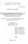 Сидякин, Павел Алексеевич. Обеспечение радоновой безопасности объектов строительного комплекса и помещений: На примере Волгоградской области: дис. кандидат технических наук: 05.14.16 - Технические средства и методы защиты окружающей среды (по отраслям). Волгоград. 1999. 241 с.