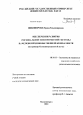 Никифорова, Ирина Владимировна. Обеспечение развития региональной экономической системы на основе продовольственной безопасности: на примере Калининградской области: дис. кандидат экономических наук: 08.00.05 - Экономика и управление народным хозяйством: теория управления экономическими системами; макроэкономика; экономика, организация и управление предприятиями, отраслями, комплексами; управление инновациями; региональная экономика; логистика; экономика труда. Калининград. 2010. 269 с.