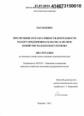 Бао Шанянь. Обеспечение результативности деятельности малого предпринимательства в лесном хозяйстве малолесного региона: дис. кандидат наук: 08.00.05 - Экономика и управление народным хозяйством: теория управления экономическими системами; макроэкономика; экономика, организация и управление предприятиями, отраслями, комплексами; управление инновациями; региональная экономика; логистика; экономика труда. Воронеж. 2013. 223 с.