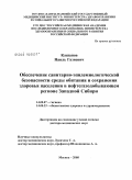 Кашапов, Наиль Газиевич. Обеспечение санитарно-эпидемиологической безопасности среды обитания и сохранения здоровья населения в нефтегазодобывающем регионе Западной Сибири: дис. доктор медицинских наук: 14.00.07 - Гигиена. Москва. 2009. 475 с.