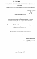 Лапин, Андрей Анатольевич. Обеспечение скрытной фильтрации трафика сетевыми средствами защиты информации: дис. кандидат технических наук: 05.13.13 - Телекоммуникационные системы и компьютерные сети. Санкт-Петербург. 2007. 153 с.