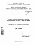 Прохоренко, Ольга Владимировна. Обеспечение составов грузовых поездов локомотивами и бригадами на станциях, расположенных внутри участков обращения: дис. кандидат технических наук: 05.22.08 - Управление процессами перевозок. Новосибирск. 2010. 144 с.
