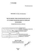 Фролова, Татьяна Леонидовна. Обеспечение социальной безопасности в условиях модернизации российской экономики: макроэкономические аспекты: дис. доктор экономических наук: 08.00.05 - Экономика и управление народным хозяйством: теория управления экономическими системами; макроэкономика; экономика, организация и управление предприятиями, отраслями, комплексами; управление инновациями; региональная экономика; логистика; экономика труда. Москва. 2006. 338 с.