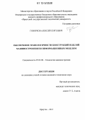 Говорков, Алексей Сергеевич. Обеспечение технологичности конструкций изделий машиностроения по информационным моделям: дис. кандидат технических наук: 05.02.08 - Технология машиностроения. Иркутск. 2012. 199 с.
