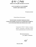 Юсуфов, Ширали Абдулкадиевич. Обеспечение тепловых режимов блоков радиоэлектронных систем кассетной конструкции на базе термоэлектрических преобразователей: дис. кандидат технических наук: 05.04.03 - Машины и аппараты, процессы холодильной и криогенной техники, систем кондиционирования и жизнеобеспечения. Махачкала. 2004. 198 с.
