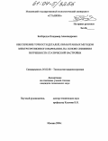 Безбородов, Владимир Александрович. Обеспечение точности деталей, обработанных методом электроэрозионного вырезания на основе снижения погрешности статической настройки: дис. кандидат технических наук: 05.02.08 - Технология машиностроения. Москва. 2004. 178 с.