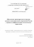 Ковалева, Елена Валерьевна. Обеспечение транспарентности органов местного самоуправления современной России в процессе информатизации политического управления: дис. кандидат политических наук: 23.00.02 - Политические институты, этнополитическая конфликтология, национальные и политические процессы и технологии. Саратов. 2010. 222 с.