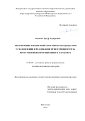 Бадалов Артур Эдуардович. Обеспечение требований системного подхода при установлении и реализации ответственности за преступления коррупционного характера: дис. кандидат наук: 12.00.08 - Уголовное право и криминология; уголовно-исполнительное право. ФГКОУ ВО «Краснодарский университет Министерства внутренних дел Российской Федерации». 2021. 246 с.