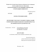Жуков, Артем Николаевич. Обеспечение требуемого теплового режима зданий с невентилируемыми крышами в теплый период года: на примере Волгоградской области: дис. кандидат технических наук: 05.23.03 - Теплоснабжение, вентиляция, кондиционирование воздуха, газоснабжение и освещение. Волгоград. 2013. 153 с.