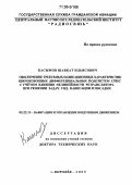 Касымов, Шавкат Ильясович. Обеспечение требуемых навигационных характеристик широкозонных дифференциальных подсистем СРНС с учетом влияния нелинейности ретранслятора при решении задач УВД, навигации и посадки: дис. доктор технических наук: 05.22.13 - Навигация и управление воздушным движением. Королев. 2005. 336 с.