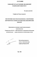 Гарифуллин, Тимур Артурович. Обеспечение целостности комплекса электронных документов на основе встраиваемых динамических моделей: дис. кандидат технических наук: 05.13.11 - Математическое и программное обеспечение вычислительных машин, комплексов и компьютерных сетей. Уфа. 2006. 152 с.