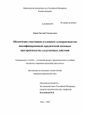 Ларин, Евгений Геннадьевич. Обеспечение участников уголовного судопроизводства квалифицированной юридической помощью при производстве следственных действий: дис. кандидат юридических наук: 12.00.09 - Уголовный процесс, криминалистика и судебная экспертиза; оперативно-розыскная деятельность. Омск. 2008. 238 с.