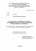 Локтев, Андрей Владимирович. Обеспечение устойчивого развития экономики региона на основе реализации инновационного потенциала: дис. кандидат экономических наук: 08.00.05 - Экономика и управление народным хозяйством: теория управления экономическими системами; макроэкономика; экономика, организация и управление предприятиями, отраслями, комплексами; управление инновациями; региональная экономика; логистика; экономика труда. Тамбов. 2012. 190 с.