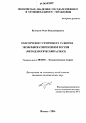 Белоусов, Олег Владимирович. Обеспечение устойчивого развития экономики современной России: Методологический аспект: дис. кандидат экономических наук: 08.00.01 - Экономическая теория. Москва. 2006. 184 с.