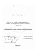 Морковина, Светлана Сергеевна. Обеспечение устойчивого развития малого предпринимательства в сфере промышленного производства: дис. доктор экономических наук: 08.00.05 - Экономика и управление народным хозяйством: теория управления экономическими системами; макроэкономика; экономика, организация и управление предприятиями, отраслями, комплексами; управление инновациями; региональная экономика; логистика; экономика труда. Воронеж. 2008. 429 с.
