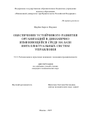 Щербин Кирилл Игоревич. Обеспечение устойчивого развития организаций в динамично изменяющейся среде на базе интеллектуальных систем управления: дис. кандидат наук: 00.00.00 - Другие cпециальности. «Финансовый университет при Правительстве Российской Федерации». 2025. 191 с.