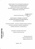 Тамаев, Руслан Феликсович. Обеспечение устойчивого развития предприятий пищевой промышленности на основе интеграции: дис. кандидат экономических наук: 08.00.05 - Экономика и управление народным хозяйством: теория управления экономическими системами; макроэкономика; экономика, организация и управление предприятиями, отраслями, комплексами; управление инновациями; региональная экономика; логистика; экономика труда. Воронеж. 2012. 192 с.