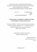 Дронова, Мария Владимировна. Обеспечение устойчивого развития сельских территорий юга Тюменской области: дис. кандидат экономических наук: 08.00.05 - Экономика и управление народным хозяйством: теория управления экономическими системами; макроэкономика; экономика, организация и управление предприятиями, отраслями, комплексами; управление инновациями; региональная экономика; логистика; экономика труда. Новосибирск. 2013. 204 с.