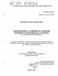 Сидоренко, Ольга Викторовна. Обеспечение устойчивого развития зернового подкомплекса региона: На материалах Орловской области: дис. кандидат экономических наук: 08.00.05 - Экономика и управление народным хозяйством: теория управления экономическими системами; макроэкономика; экономика, организация и управление предприятиями, отраслями, комплексами; управление инновациями; региональная экономика; логистика; экономика труда. Орел. 2003. 203 с.