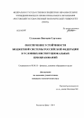 Сульженко, Виктория Сергеевна. Обеспечение устойчивости бюджетной системы Российской Федерации в условиях институциональных преобразований: дис. кандидат наук: 08.00.10 - Финансы, денежное обращение и кредит. Ростов-на-Дону. 2014. 197 с.