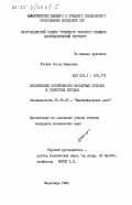 Лягина, Ольга Ивановна. Обеспечение устойчивости карьерных откосов в глинистых породах: дис. кандидат технических наук: 05.15.01 - Маркшейдерия. Караганда. 1984. 211 с.