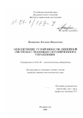 Шапаренко, Наталия Николаевна. Обеспечение устойчивости линейной системы с помощью ограниченного управления: дис. кандидат физико-математических наук: 01.01.09 - Дискретная математика и математическая кибернетика. Владивосток. 2000. 94 с.