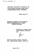 Пудов, Ю.В.. Обеспечение устойчивости откосов земляного полотна автомобильных дорог с помощью анкерных конструкций: дис. : 00.00.00 - Другие cпециальности. Москва. 1984. 241 с.