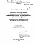 Микрюков, Александр Витальевич. Обеспечение устойчивости предпринимательской структуры промышленной сферы, функционирующей в условиях конкуренции: дис. кандидат экономических наук: 08.00.05 - Экономика и управление народным хозяйством: теория управления экономическими системами; макроэкономика; экономика, организация и управление предприятиями, отраслями, комплексами; управление инновациями; региональная экономика; логистика; экономика труда. Комсомольск-на-Амуре. 2004. 162 с.