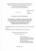 Воробьев, Алексей Владимирович. Обеспечение устойчивости работы очистных канализационных сооружений предприятий стройиндустрии при очистке стоков, содержащих горючие жидкости: дис. кандидат технических наук: 05.23.04 - Водоснабжение, канализация, строительные системы охраны водных ресурсов. Волгоград. 2012. 119 с.