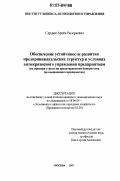 Сердюк, Артем Валерьевич. Обеспечение устойчивости развития предпринимательских структур в условиях антикризисного управления предприятием: на примере стратегии предотвращения банкротства промышленного предприятия: дис. кандидат экономических наук: 08.00.05 - Экономика и управление народным хозяйством: теория управления экономическими системами; макроэкономика; экономика, организация и управление предприятиями, отраслями, комплексами; управление инновациями; региональная экономика; логистика; экономика труда. Москва. 2007. 124 с.