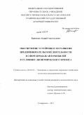 Кривенко, Андрей Анатольевич. Обеспечение устойчивости развития предпринимательской деятельности в сфере продаж автомобилей в условиях экономического кризиса: дис. кандидат экономических наук: 08.00.05 - Экономика и управление народным хозяйством: теория управления экономическими системами; макроэкономика; экономика, организация и управление предприятиями, отраслями, комплексами; управление инновациями; региональная экономика; логистика; экономика труда. Ставрополь. 2011. 187 с.